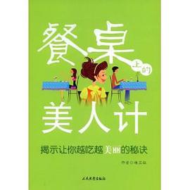 餐桌上的美人计 pdf epub mobi 下载