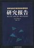 深圳证券交易所综合研究所研究报告中 1998 pdf epub mobi 电子书 下载