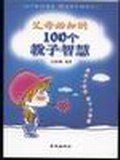 父母必知的100个教子智慧 pdf epub mobi 电子书 下载