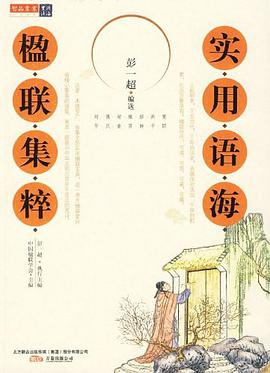实用语海.楹联集粹 pdf epub mobi 电子书 下载