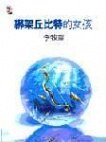 綁架丘比特的女孩 pdf epub mobi 電子書 下載