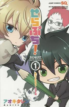 せらぷち! ～終わりのセラフ4コマ編～ 1