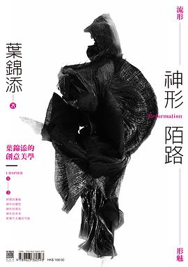神形陌路──叶锦添的创意美学 pdf epub mobi 电子书 下载