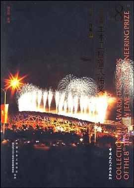 第八届中国土木工程詹天佑奖获奖工程集锦 pdf epub mobi 电子书 下载