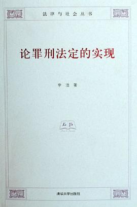 论罪刑法定的实现 pdf epub mobi 电子书 下载