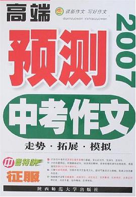 2007-中考作文-高端预测 pdf epub mobi 电子书 下载