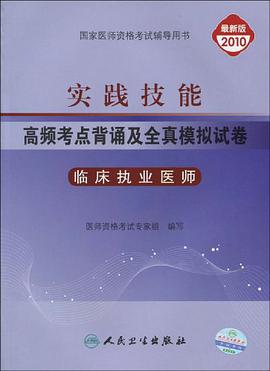 2010-临床执业医师-实践技能高频考点背诵及全真模拟试卷-最新版 pdf epub mobi 电子书 下载