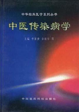 中医传染病学 pdf epub mobi 下载