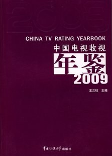 中国电视收视年鉴2009 pdf epub mobi 电子书 下载