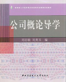 公司概论导学