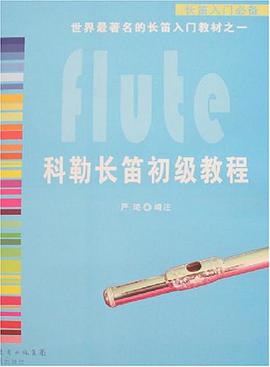 科勒长笛初级教程 pdf epub mobi 电子书 下载