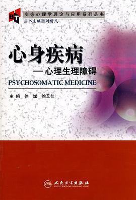 心身疾病 pdf epub mobi 电子书 下载