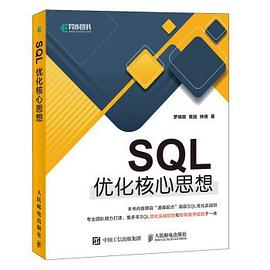 SQL优化核心思想 pdf epub mobi 电子书 下载