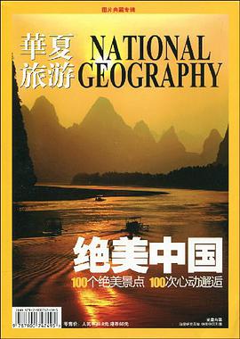 华夏旅游:绝美中国 pdf epub mobi 电子书 下载