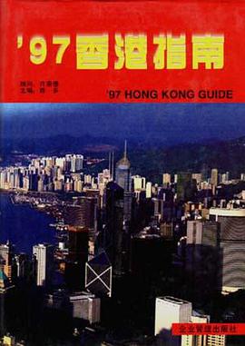 ’97香港指南 pdf epub mobi 电子书 下载