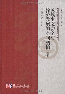 区域生态安全与经济发展的空间结构（上、下册） pdf epub mobi 电子书 下载