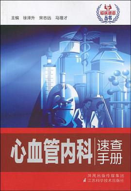 心血管内科速查手册 pdf epub mobi 电子书 下载