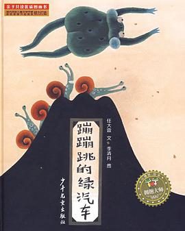 小青蛙绘本 蹦蹦跳的绿汽车 pdf epub mobi 电子书 下载