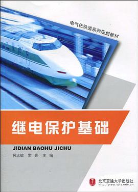 继电保护基础 pdf epub mobi 电子书 下载