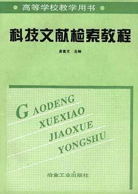 科技文献检索教程 pdf epub mobi 电子书 下载