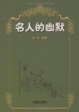 名人的幽默 pdf epub mobi 电子书 下载