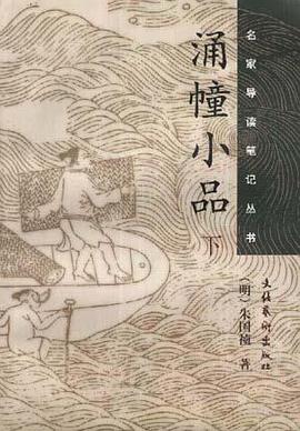 涌幢小品(上下册)