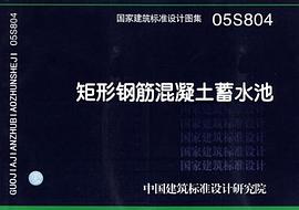 国家建筑标准设计图集.矩形钢筋混凝土蓄水池 pdf epub mobi 电子书 下载