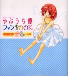 やぶうち優ファンBOOK pdf epub mobi 电子书 下载