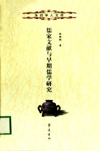 洙泗學人文庫--儒傢文獻與早期儒學研究