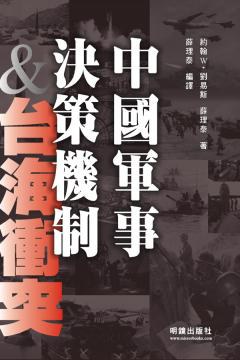中國軍事決策機制&台海衝突 pdf epub mobi 电子书 下载