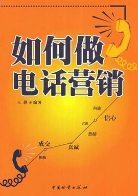如何做电话营销 pdf epub mobi 电子书 下载