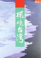 環境台灣 pdf epub mobi 电子书 下载