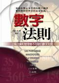 數字法則：22條企業和管理者不可破的數字天規 pdf epub mobi 电子书 下载