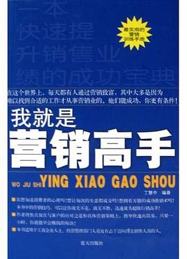 我就是營銷高手 pdf epub mobi 電子書 下載