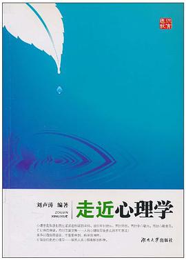 走近心理学 pdf epub mobi 电子书 下载