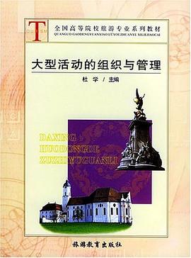 大型活动的组织与管理 pdf epub mobi 电子书 下载