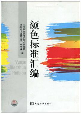 颜色标准汇编 pdf epub mobi 电子书 下载