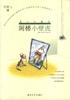阁楼小壁虎 pdf epub mobi 电子书 下载