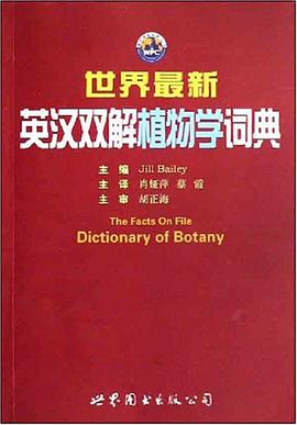 世界最新英汉双解植物学词典 pdf epub mobi 电子书 下载