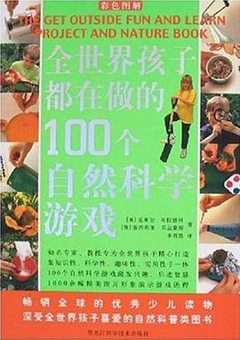 全世界孩子都在做的100个自然科学游戏