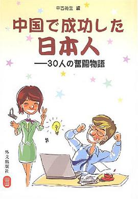 在中国成功的日本人