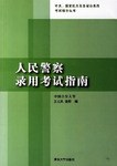 人民警察录用考试指南 pdf epub mobi 电子书 下载