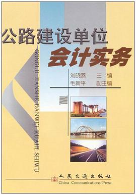 公路建设单位会计实务 pdf epub mobi 电子书 下载