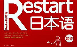 Restart日本语·起步 pdf epub mobi 电子书 下载