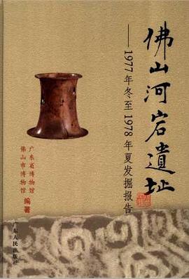 佛山河宕遗址--1977年冬至1978年夏发掘报告(精)
