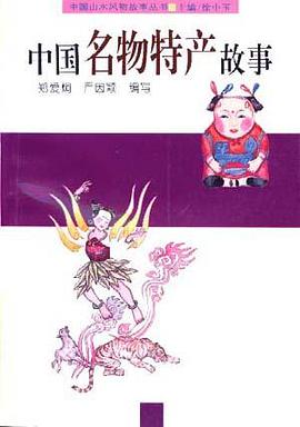 中国名物特产故事 pdf epub mobi 电子书 下载