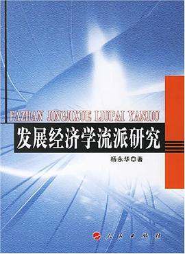 发展经济学流派研究 pdf epub mobi 电子书 下载