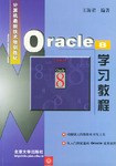 Oracle 8 学习教程 pdf epub mobi 电子书 下载