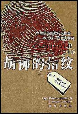 胡佛的指纹 pdf epub mobi 电子书 下载