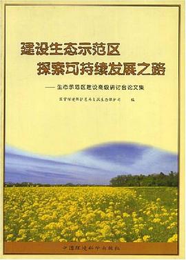 建设生态示范区探索可持续发展之路 pdf epub mobi 电子书 下载